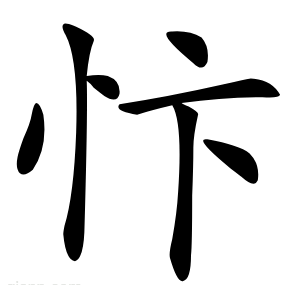忭